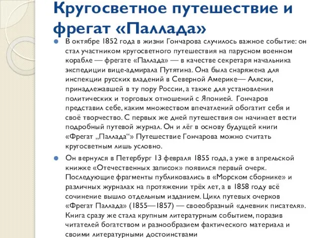 Кругосветное путешествие и фрегат «Паллада» В октябре 1852 года в жизни Гончарова