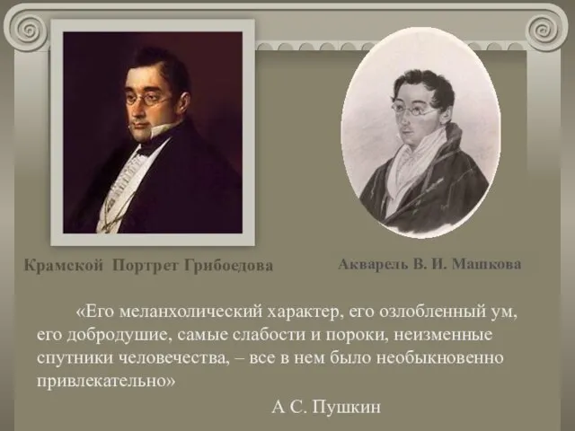 «Его меланхолический характер, его озлобленный ум, его добродушие, самые слабости и пороки,