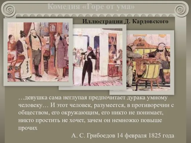 Комедия «Горе от ума» Иллюстрации Д. Кардовского …девушка сама неглупая предпочитает дурака