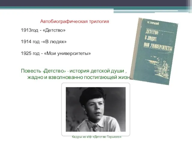 1913год - «Детство» 1914 год -«В людях» 1925 год - «Мои университеты»