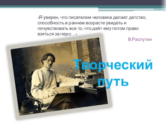 Творческий путь «Я уверен, что писателем человека делает детство, способность в раннем