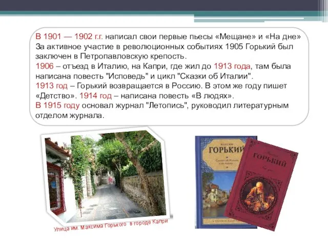 В 1901 — 1902 г.г. написал свои первые пьесы «Мещане» и «На