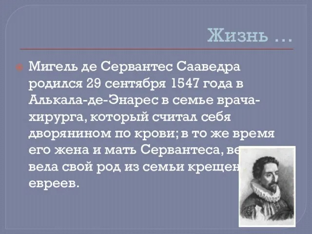 Жизнь … Мигель де Сервантес Сааведра родился 29 сентября 1547 года в