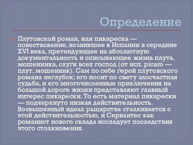 Определение Плутовской роман, или пикареска — повествование, возникшее в Испании в середине