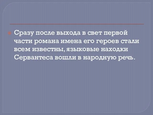 Сразу после выхода в свет первой части романа имена его героев стали