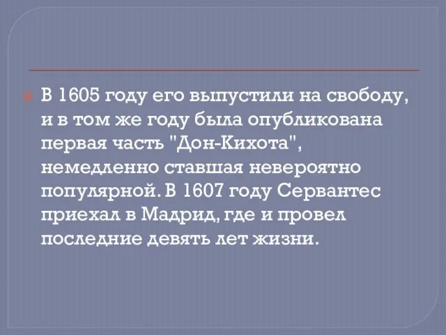 В 1605 году его выпустили на свободу, и в том же году