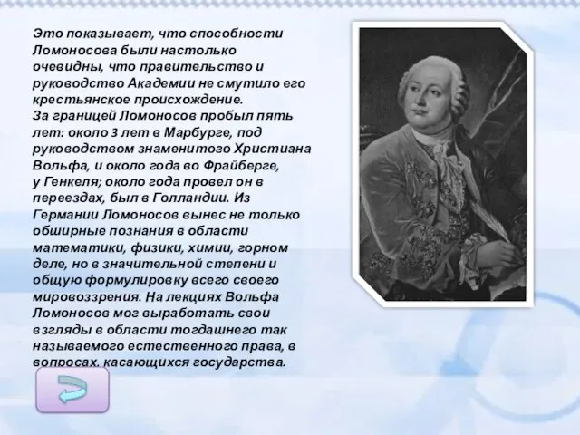 Это показывает, что способности Ломоносова были настолько очевидны, что правительство и руководство