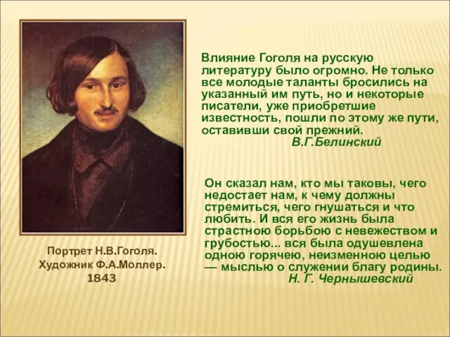 Влияние Гоголя на русскую литературу было огромно. Не только все молодые таланты