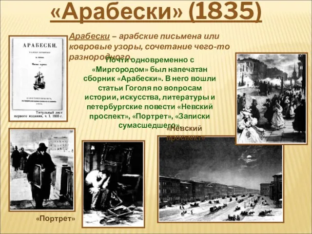 Арабески – арабские письмена или ковровые узоры, сочетание чего-то разнородного. Почти одновременно