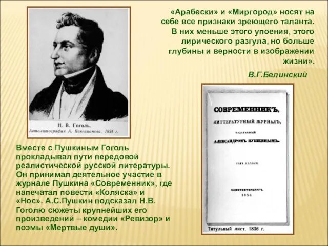 «Арабески» и «Миргород» носят на себе все признаки зреющего таланта. В них