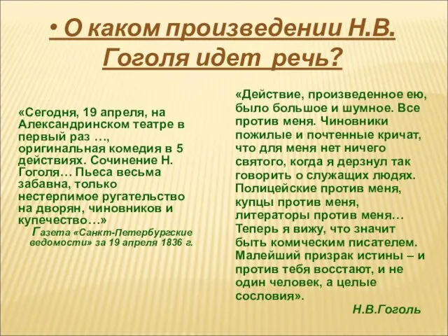 • О каком произведении Н.В.Гоголя идет речь? «Сегодня, 19 апреля, на Александринском