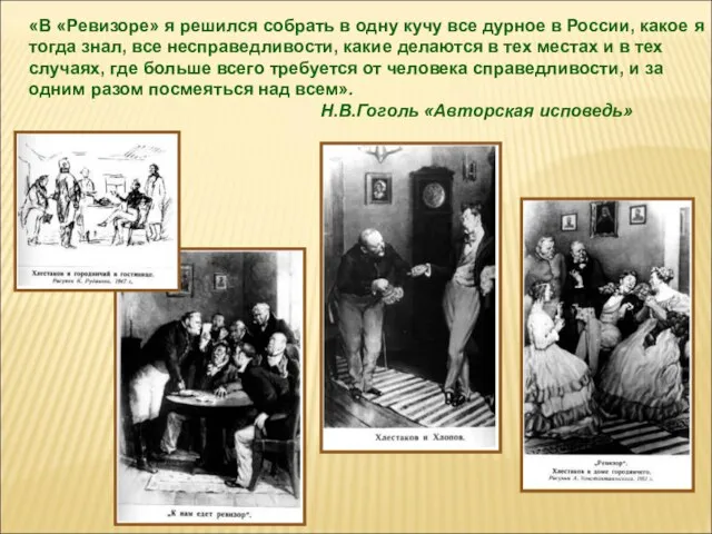 «В «Ревизоре» я решился собрать в одну кучу все дурное в России,