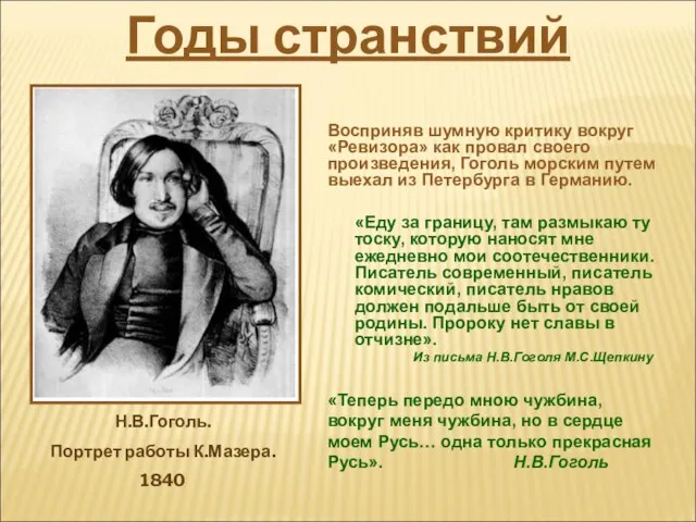 Восприняв шумную критику вокруг «Ревизора» как провал своего произведения, Гоголь морским путем