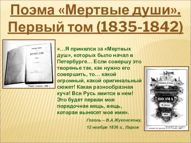 «…Я принялся за «Мертвых душ», которых было начал в Петербурге… Если совершу