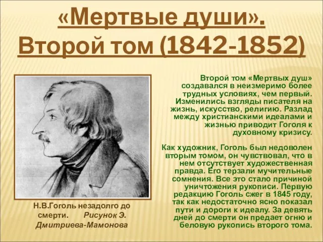 Второй том «Мертвых душ» создавался в неизмеримо более трудных условиях, чем первый.