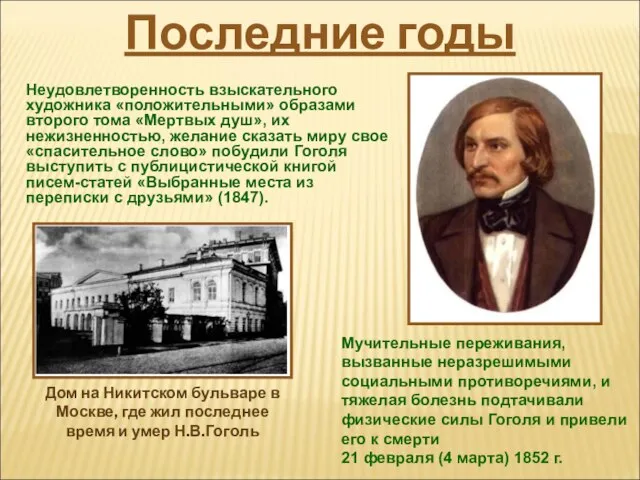 Неудовлетворенность взыскательного художника «положительными» образами второго тома «Мертвых душ», их нежизненностью, желание