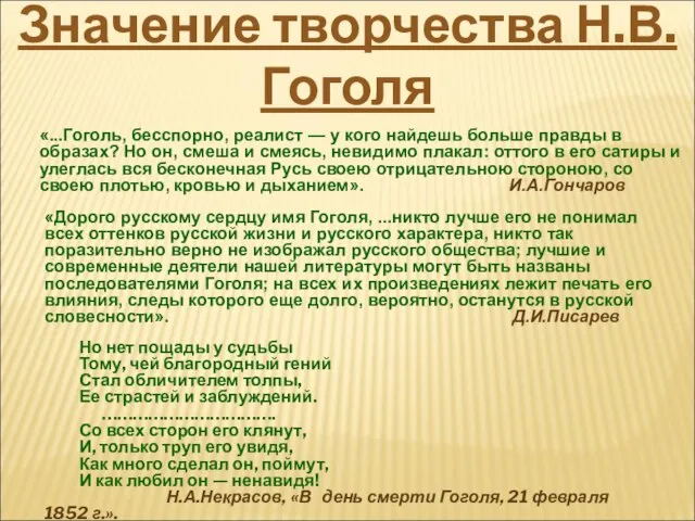 «...Гоголь, бесспорно, реалист — у кого найдешь больше правды в образах? Но