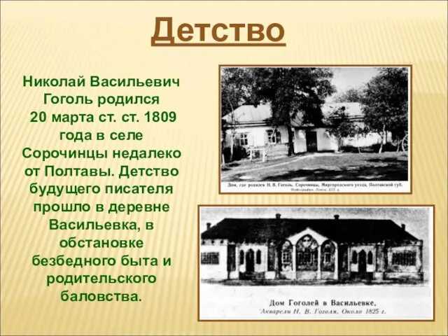 Николай Васильевич Гоголь родился 20 марта ст. ст. 1809 года в селе