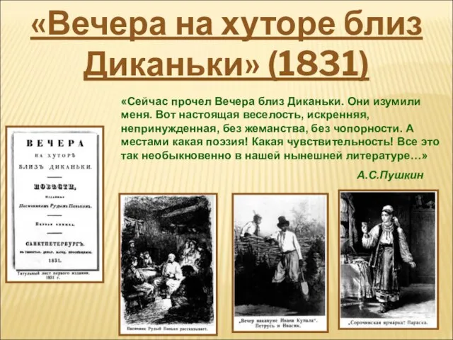 «Сейчас прочел Вечера близ Диканьки. Они изумили меня. Вот настоящая веселость, искренняя,