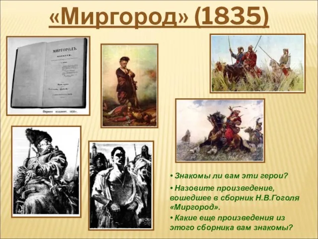 «Миргород» (1835) • Знакомы ли вам эти герои? • Назовите произведение, вошедшее