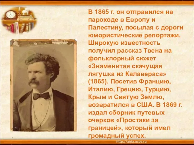 * В 1865 г. он отправился на пароходе в Европу и Палестину,