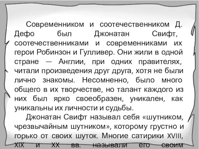 Современником и соотечественником Д. Дефо был Джонатан Свифт, соотечественниками и современниками их