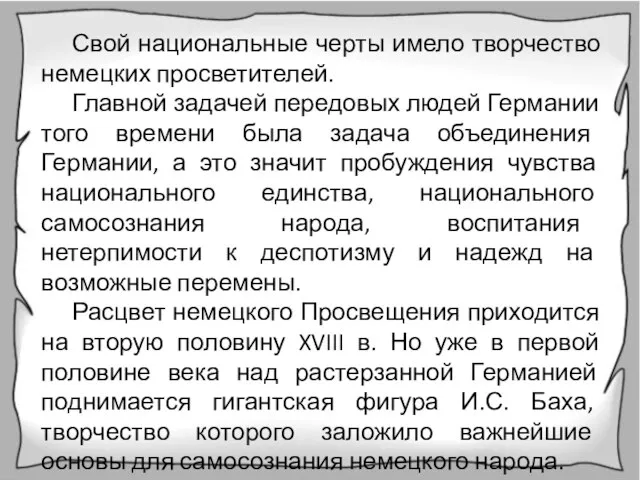 Свой национальные черты имело творчество немецких просветителей. Главной задачей передовых людей Германии