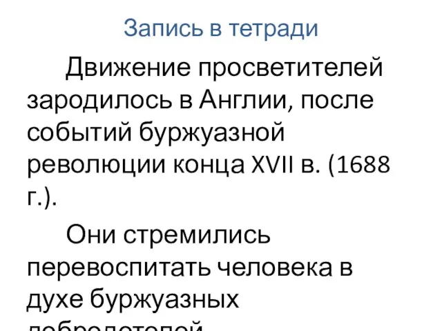 Запись в тетради Движение просветителей зародилось в Англии, после событий буржуазной революции