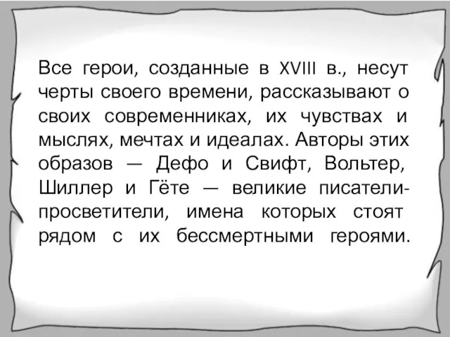 Все герои, созданные в XVIII в., несут черты своего времени, рассказывают о