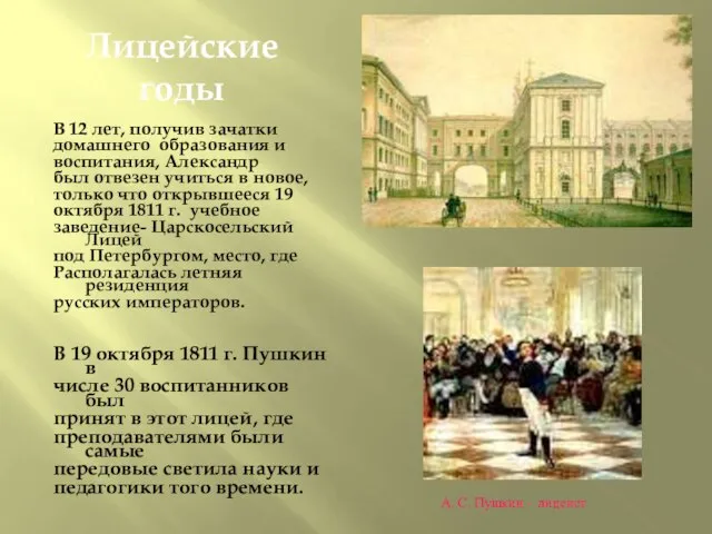 Лицейские годы В 12 лет, получив зачатки домашнего образования и воспитания, Александр