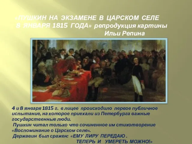 4 и 8 января 1815 г. в лицее происходило первое публичное испытание,