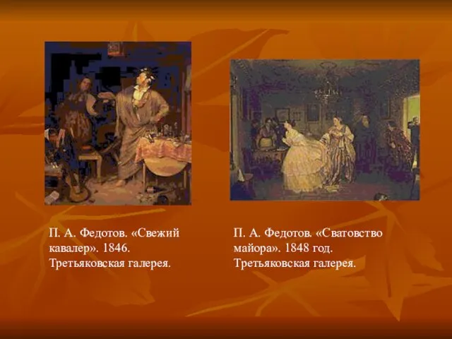 П. А. Федотов. «Свежий кавалер». 1846. Третьяковская галерея. П. А. Федотов. «Сватовство