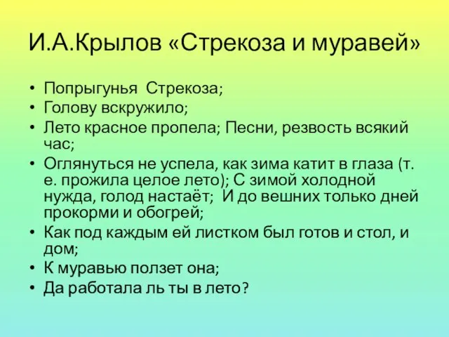 И.А.Крылов «Стрекоза и муравей» Попрыгунья Стрекоза; Голову вскружило; Лето красное пропела; Песни,