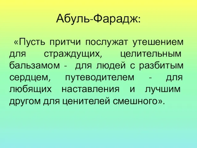 Абуль-Фарадж: «Пусть притчи послужат утешением для страждущих, целительным бальзамом - для людей