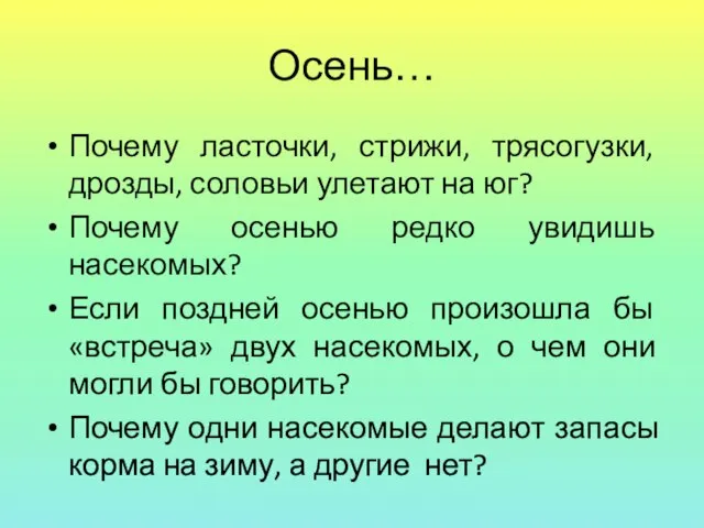 Осень… Почему ласточки, стрижи, трясогузки, дрозды, соловьи улетают на юг? Почему осенью