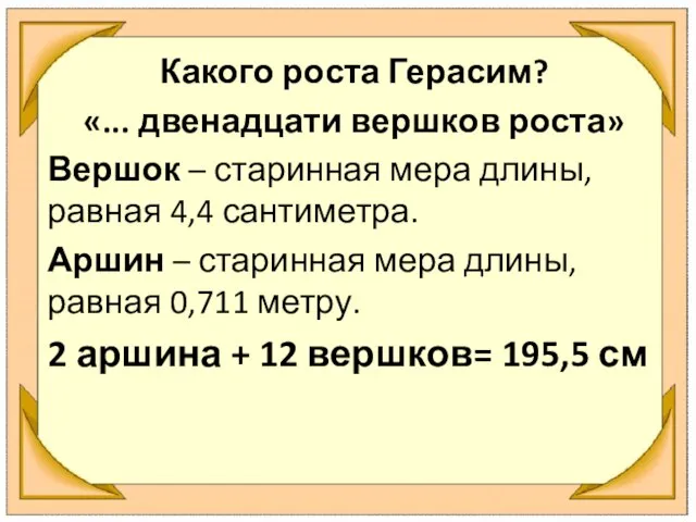 Какого роста Герасим? «... двенадцати вершков роста» Вершок – старинная мера длины,