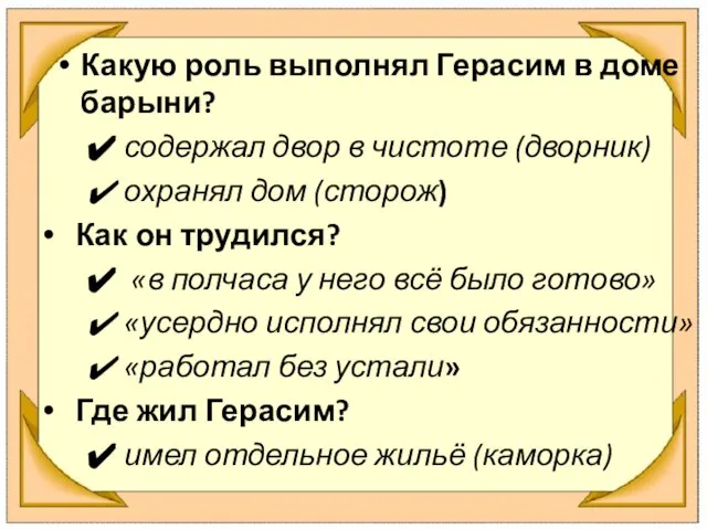 Какую роль выполнял Герасим в доме барыни? содержал двор в чистоте (дворник)