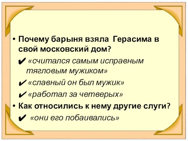 Почему барыня взяла Герасима в свой московский дом? «считался самым исправным тягловым