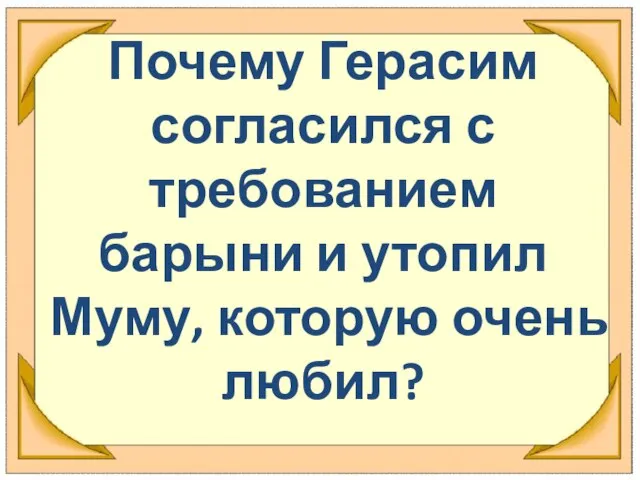 Почему Герасим согласился с требованием барыни и утопил Муму, которую очень любил?