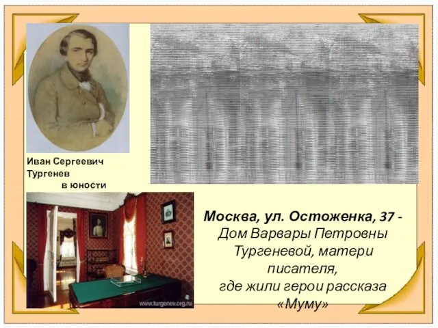 Москва, ул. Остоженка, 37 - Дом Варвары Петровны Тургеневой, матери писателя, где