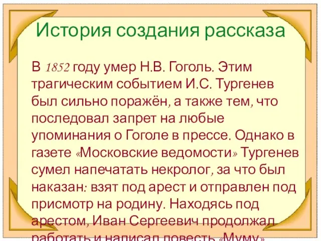 История создания рассказа В 1852 году умер Н.В. Гоголь. Этим трагическим событием