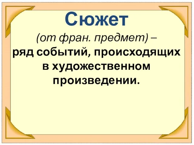 Сюжет (от фран. предмет) – ряд событий, происходящих в художественном произведении.