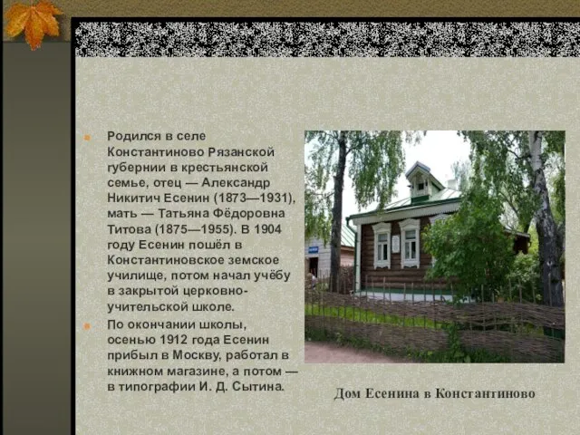 Родился в селе Константиново Рязанской губернии в крестьянской семье, отец — Александр