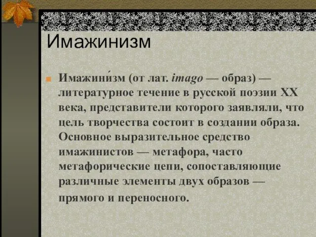 Имажинизм Имажини́зм (от лат. imagо — образ) — литературное течение в русской