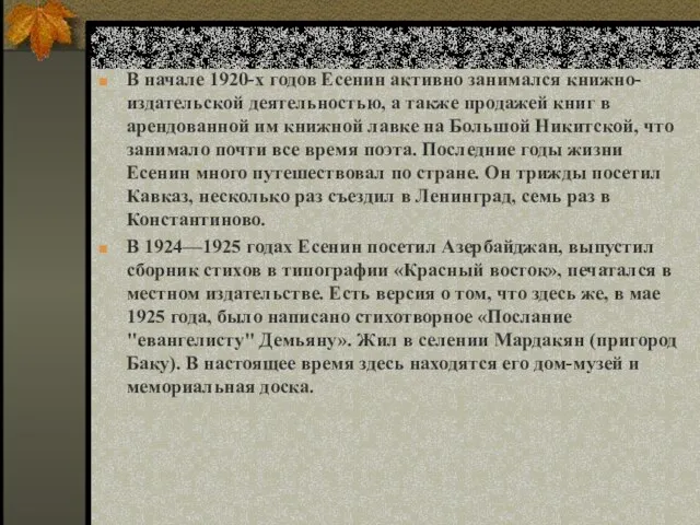 В начале 1920-х годов Есенин активно занимался книжно-издательской деятельностью, а также продажей