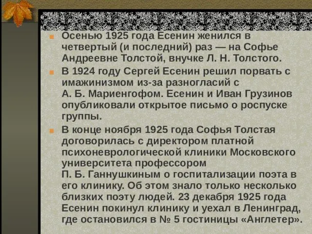 Осенью 1925 года Есенин женился в четвертый (и последний) раз — на