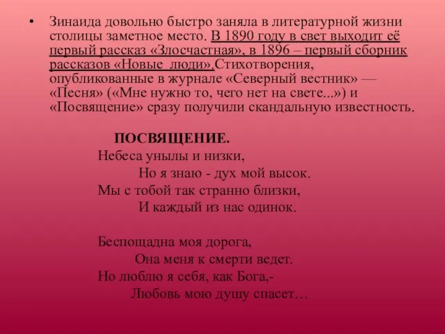 Зинаида довольно быстро заняла в литературной жизни столицы заметное место. В 1890