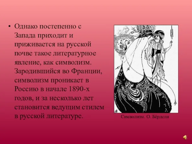 Однако постепенно с Запада приходит и приживается на русской почве такое литературное