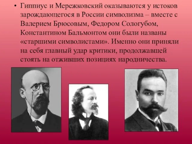 Гиппиус и Мережковский оказываются у истоков зарождающегося в России символизма – вместе