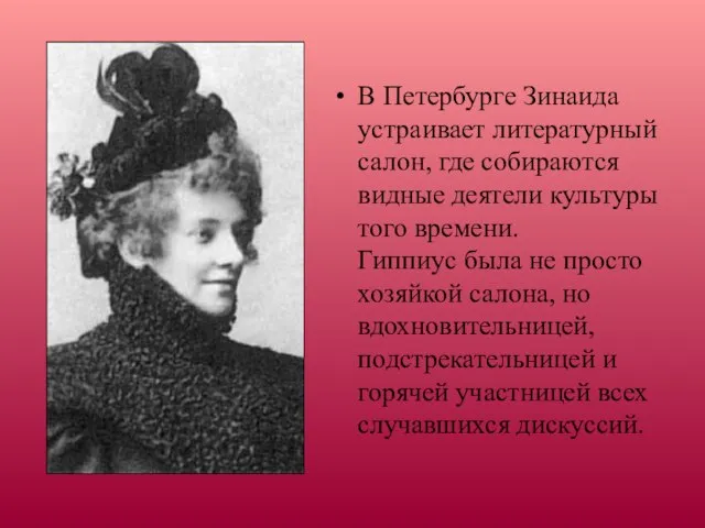 В Петербурге Зинаида устраивает литературный салон, где собираются видные деятели культуры того